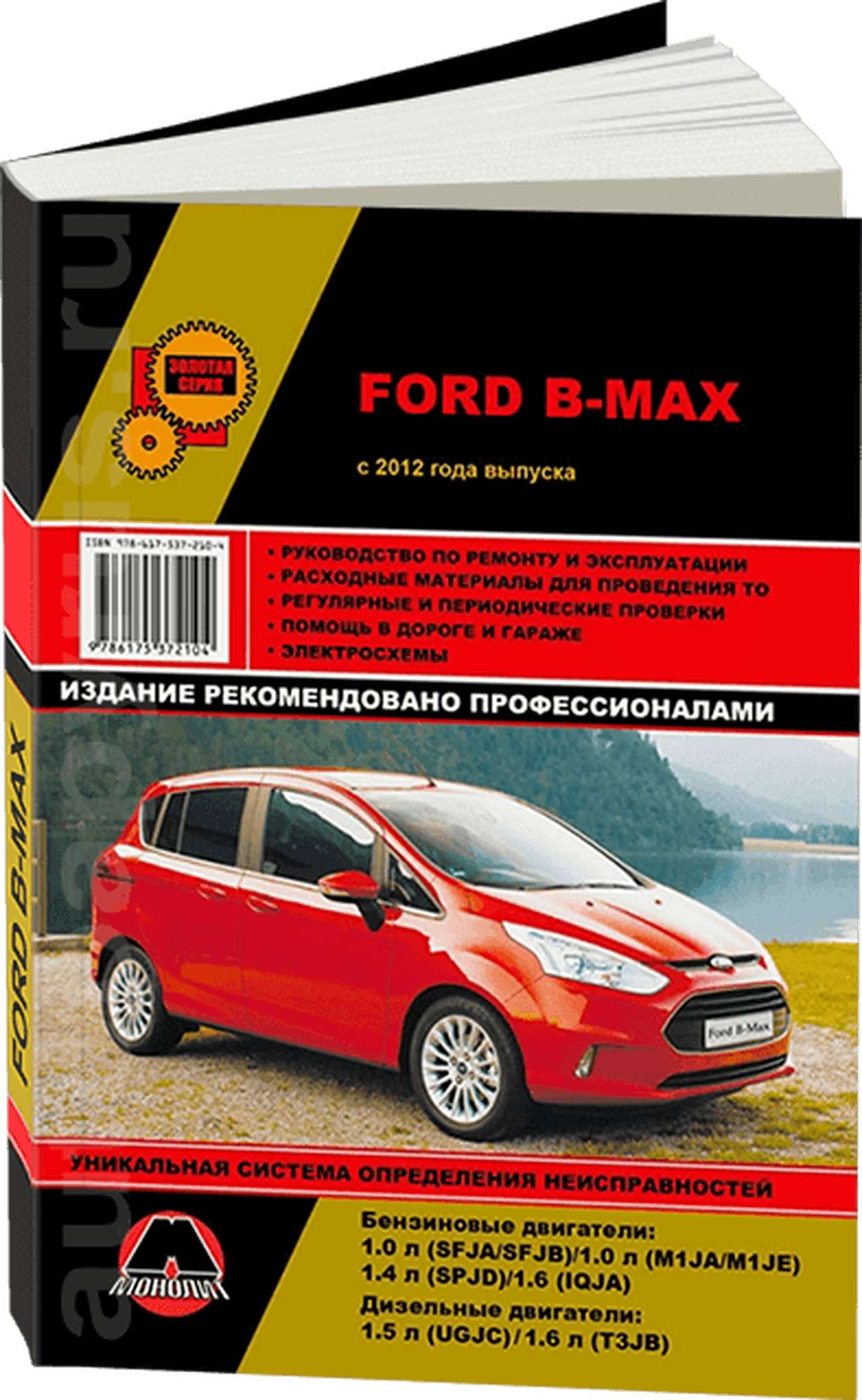 Книга: FORD B-MAX (б , д) с 2012 г.в., рем., экспл., то, сер. ЗС | Монолит