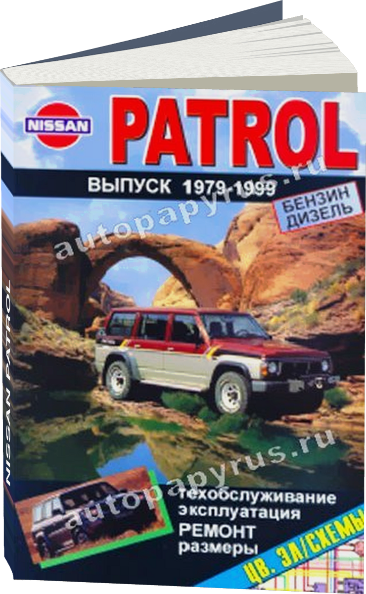 NISSAN PATROL бензин / дизель 1979-1999 г.в. - подробное руководство по техническому обслуживанию и ремонту, инструкция по эксплуатации, электрические схемы