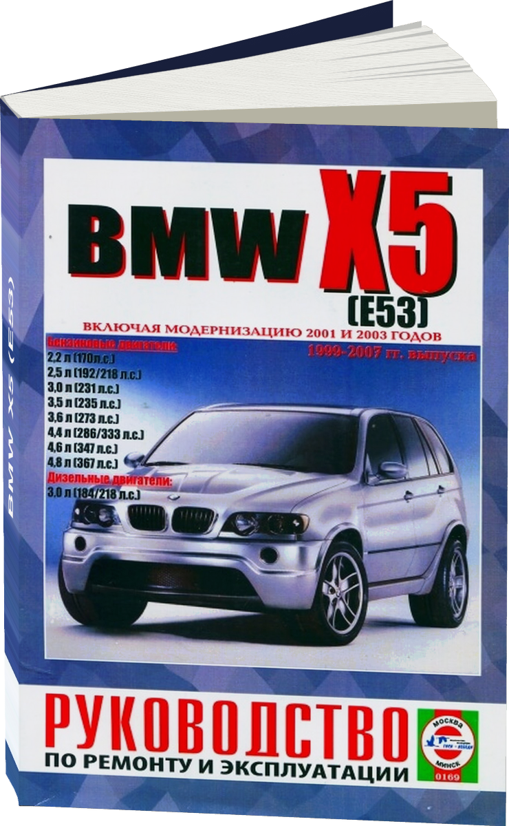 BMW X5 (E53) бензин / дизель 1999-2007 г.в. - подробное руководство по техническому обслуживанию и ремонту, инструкция по эксплуатации, электрические схемы