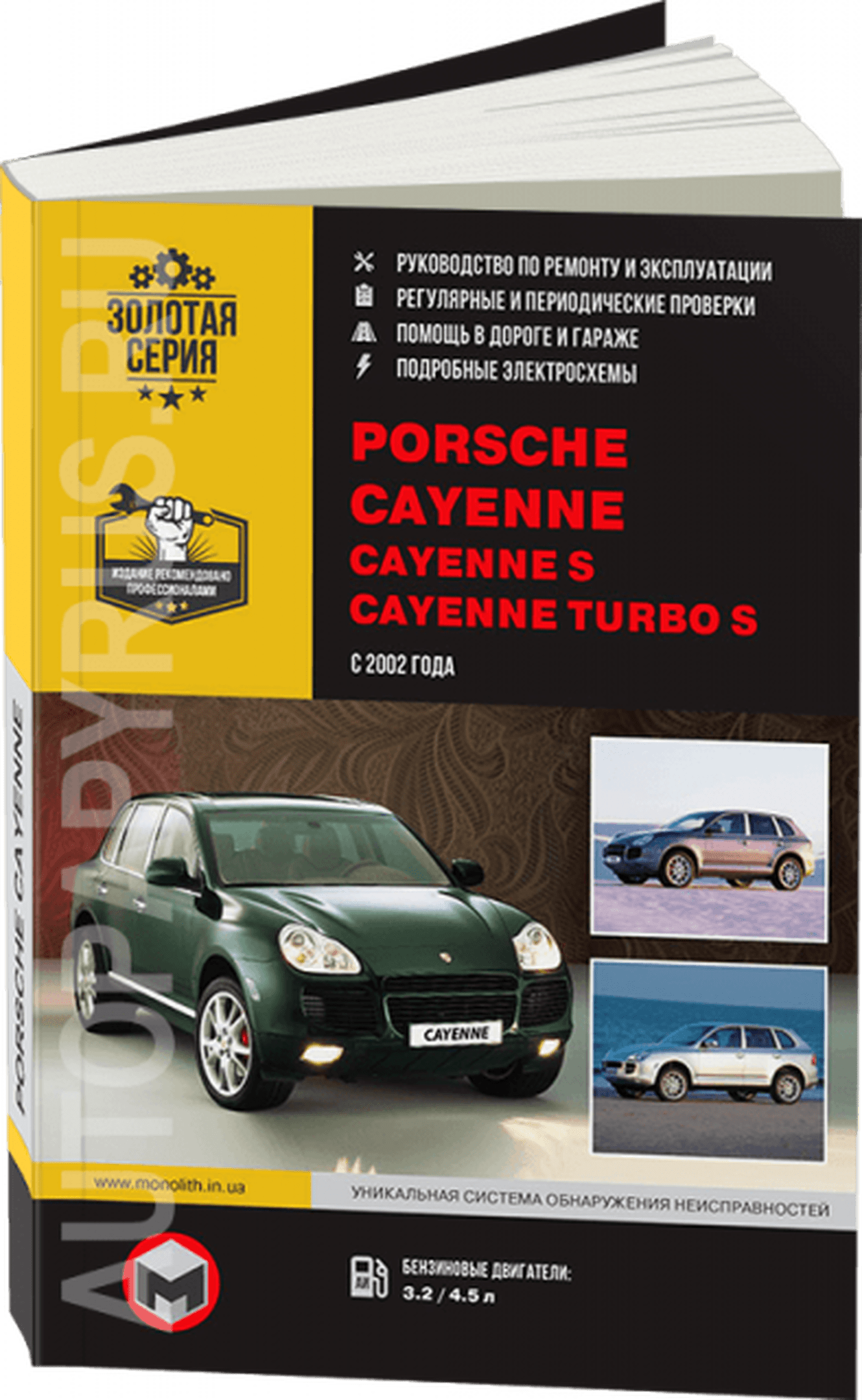 Книга: PORSCHE CAYENNE / CAYENNE S / CAYENNE TURBO (б) с 2002 г.в., рем., экспл., то, сер. ЗС | Монолит