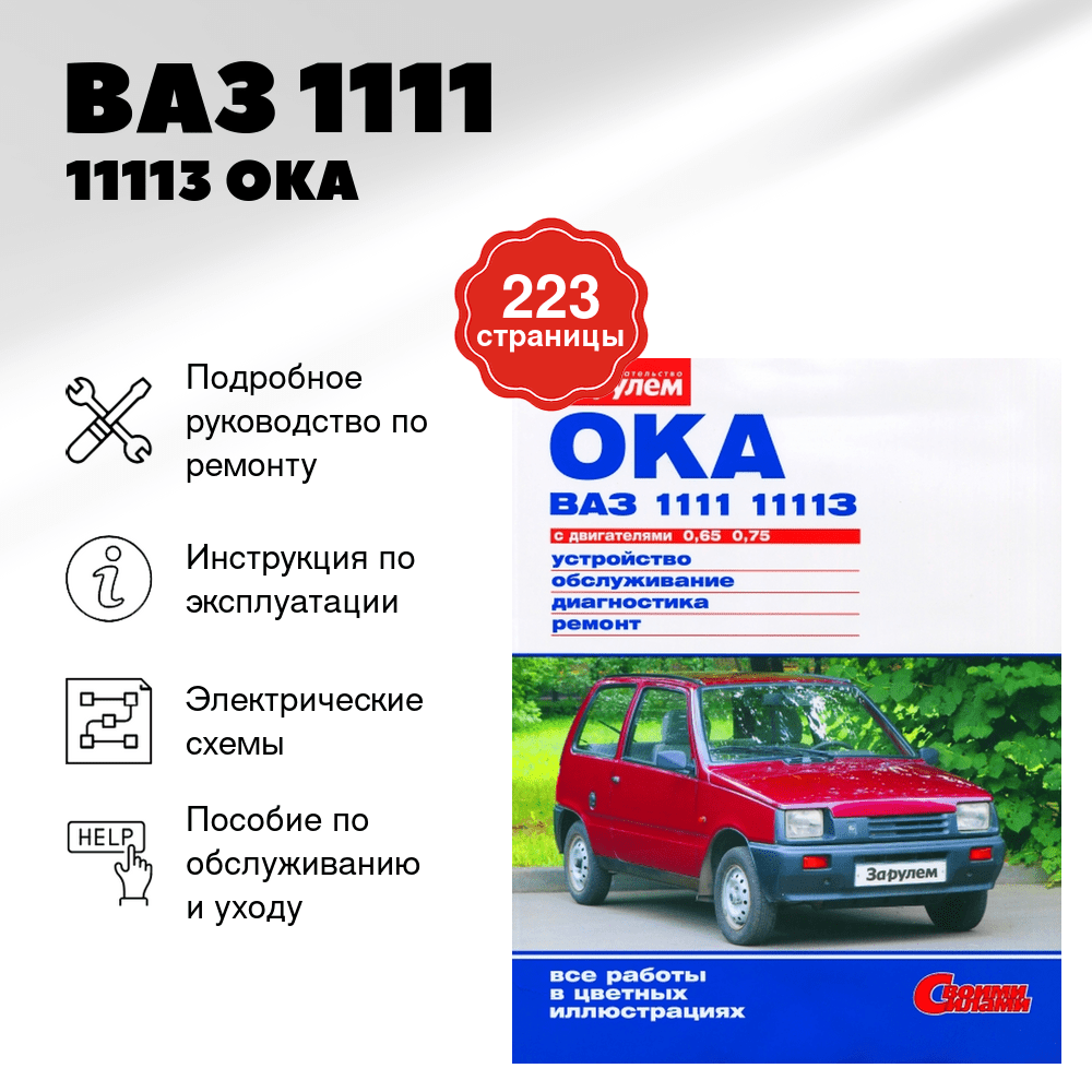 Книга: ВАЗ 1111 / 11113 (ОКА) (б), рем., экспл., то, ЦВЕТ. фото, сер. СС | За рулем