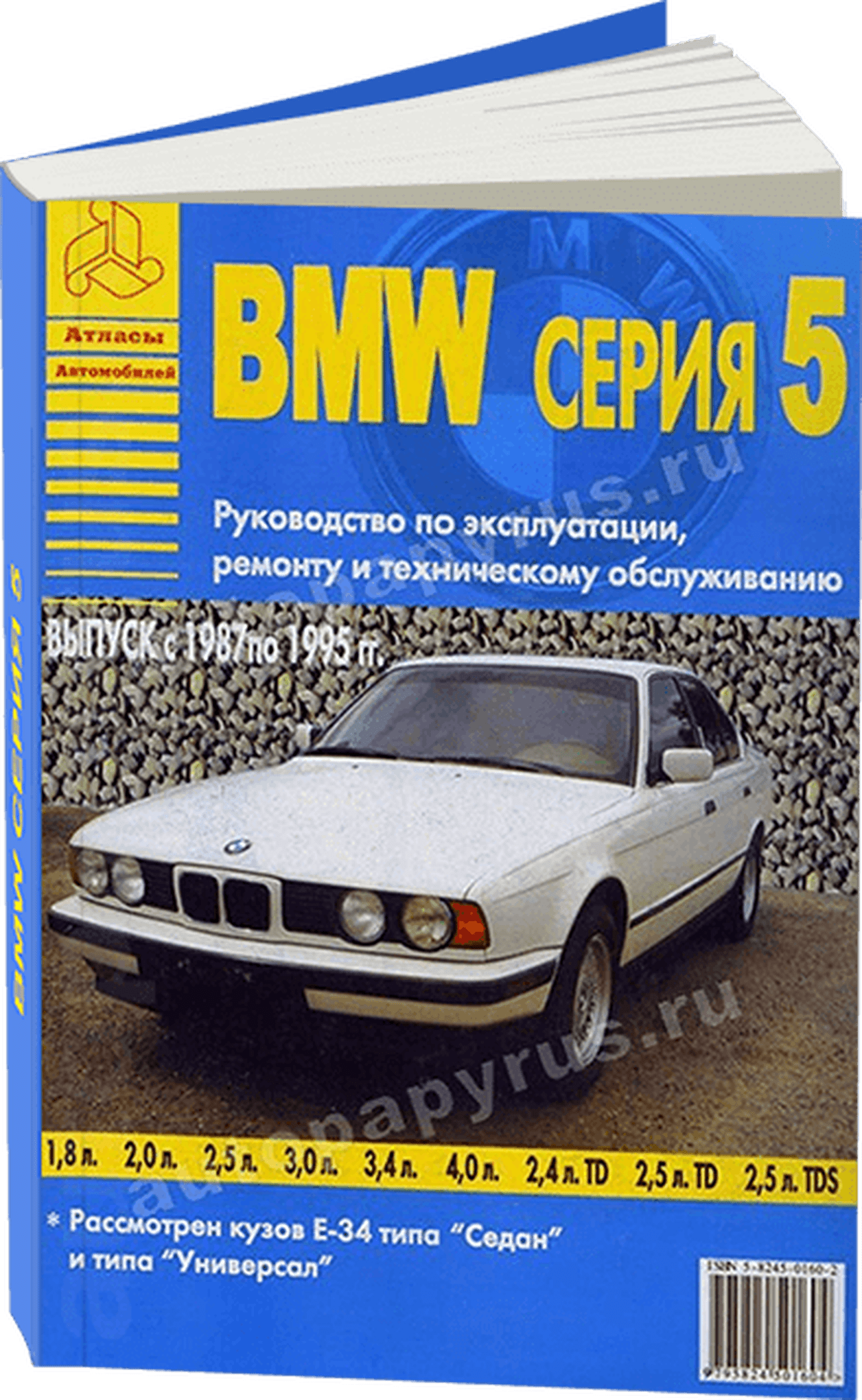 Книга: BMW 5 серии (E34) (б , д) 1987-1995 г.в., рем., экспл., то | Арго-Авто