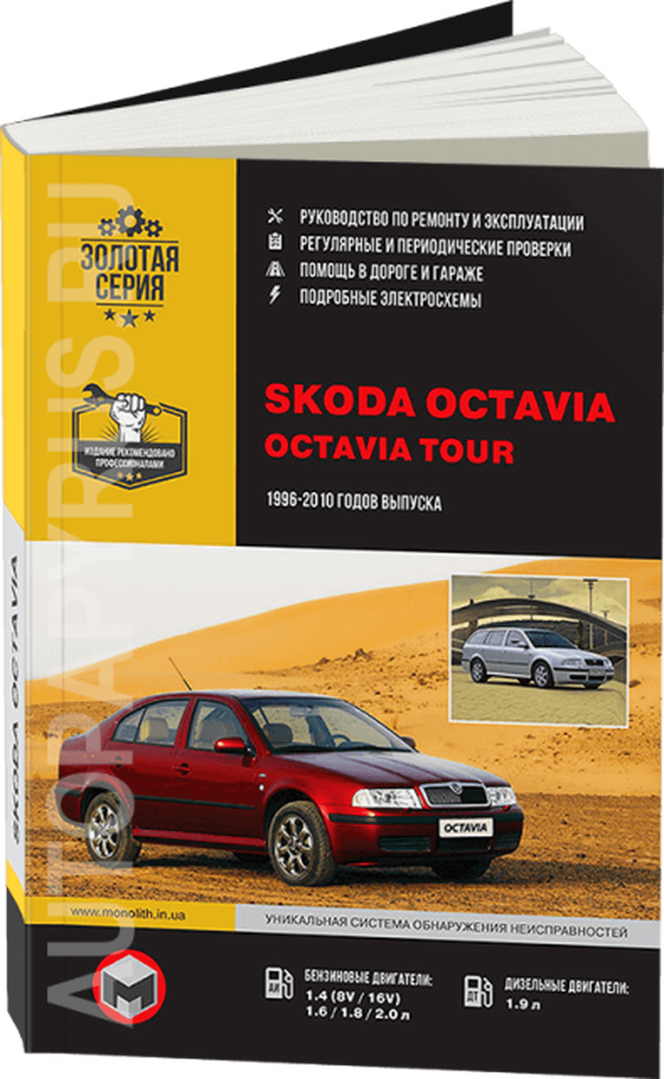 Книга: SKODA OCTAVIA / OCTAVIA TOUR (б , д) 1996-2010 г.в., рем., экспл., то, сер. ЗС | Монолит
