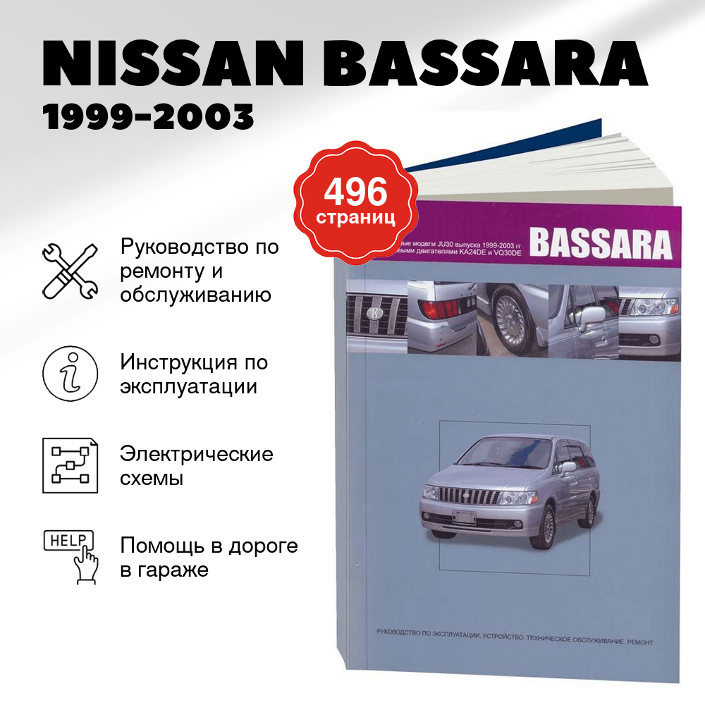 Книга: NISSAN BASSARA (б) 1999-2003 г.в., рем., экспл., то | Автонавигатор