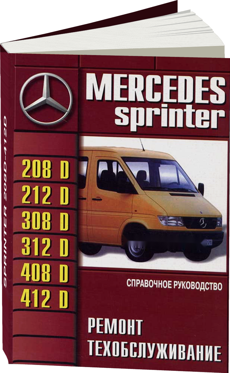 MERCEDES-BENZ SPRINTER 208D-412D дизель руководство по ремонту, электросхемы, руководство по техническому обслуживанию
