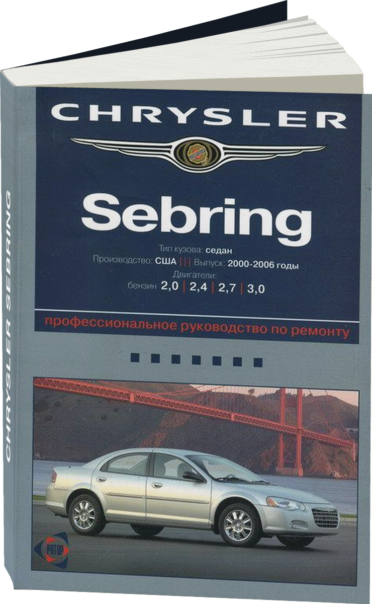 CHRYSLER SEBRING бензин 2000-2006 г.в. - подробное руководство по техническому обслуживанию и ремонту, инструкция по эксплуатации, электрические схемы