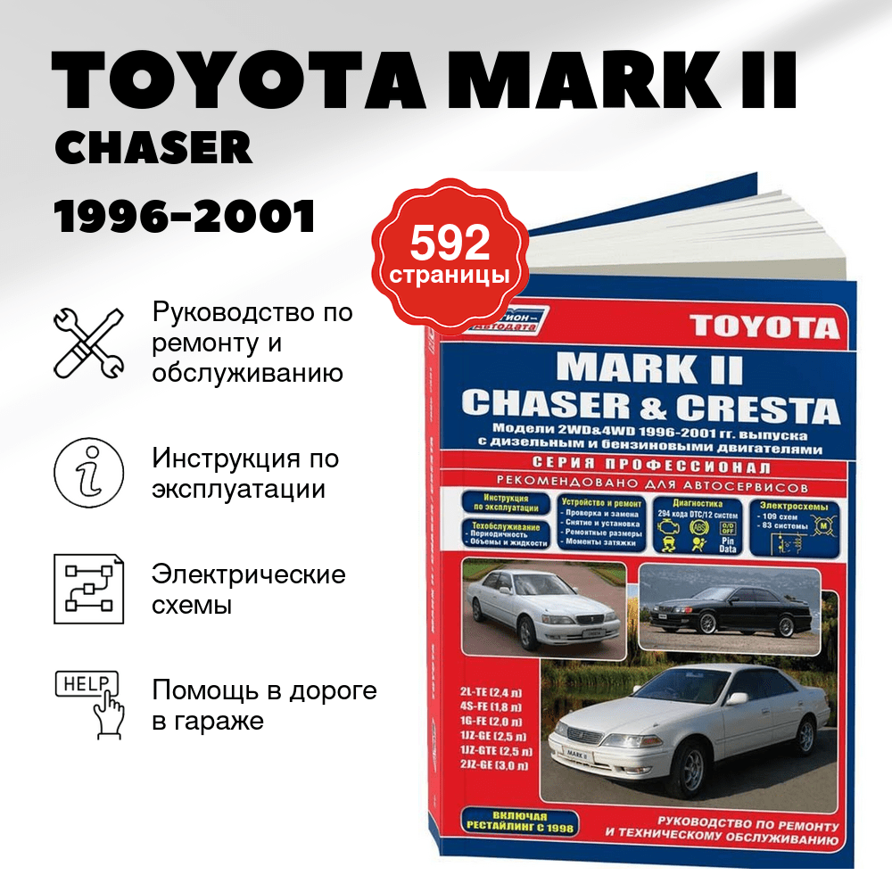 Книга: TOYOTA MARK II / CHASER / CRESTA 2WD и 4WD (б , д) 1996-2001 г.в., рем., экспл., то | Легион-Aвтодата