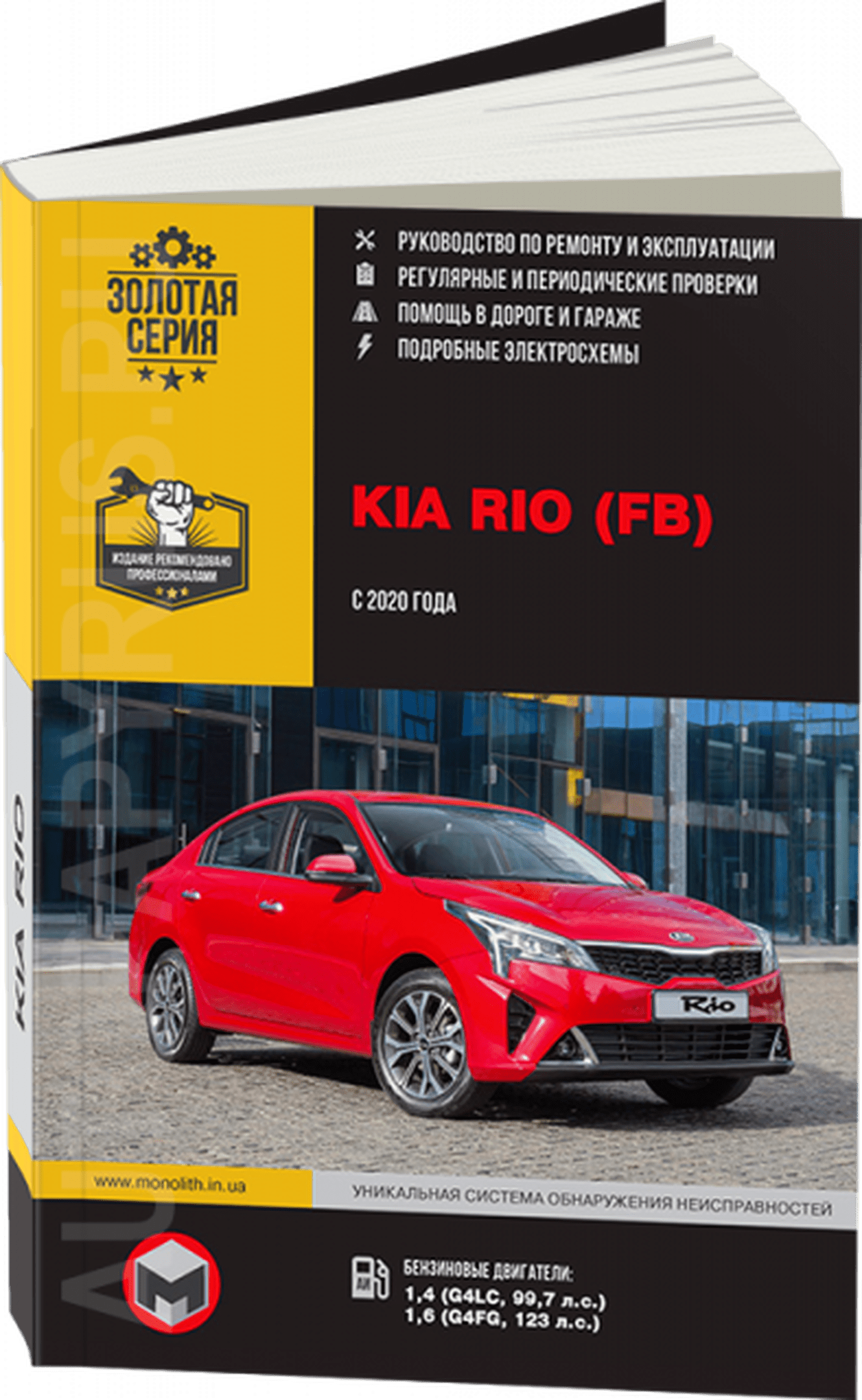 Книга: KIA RIO (б) с 2020 г.в., рем., экспл., то, сер. ЗС | Монолит