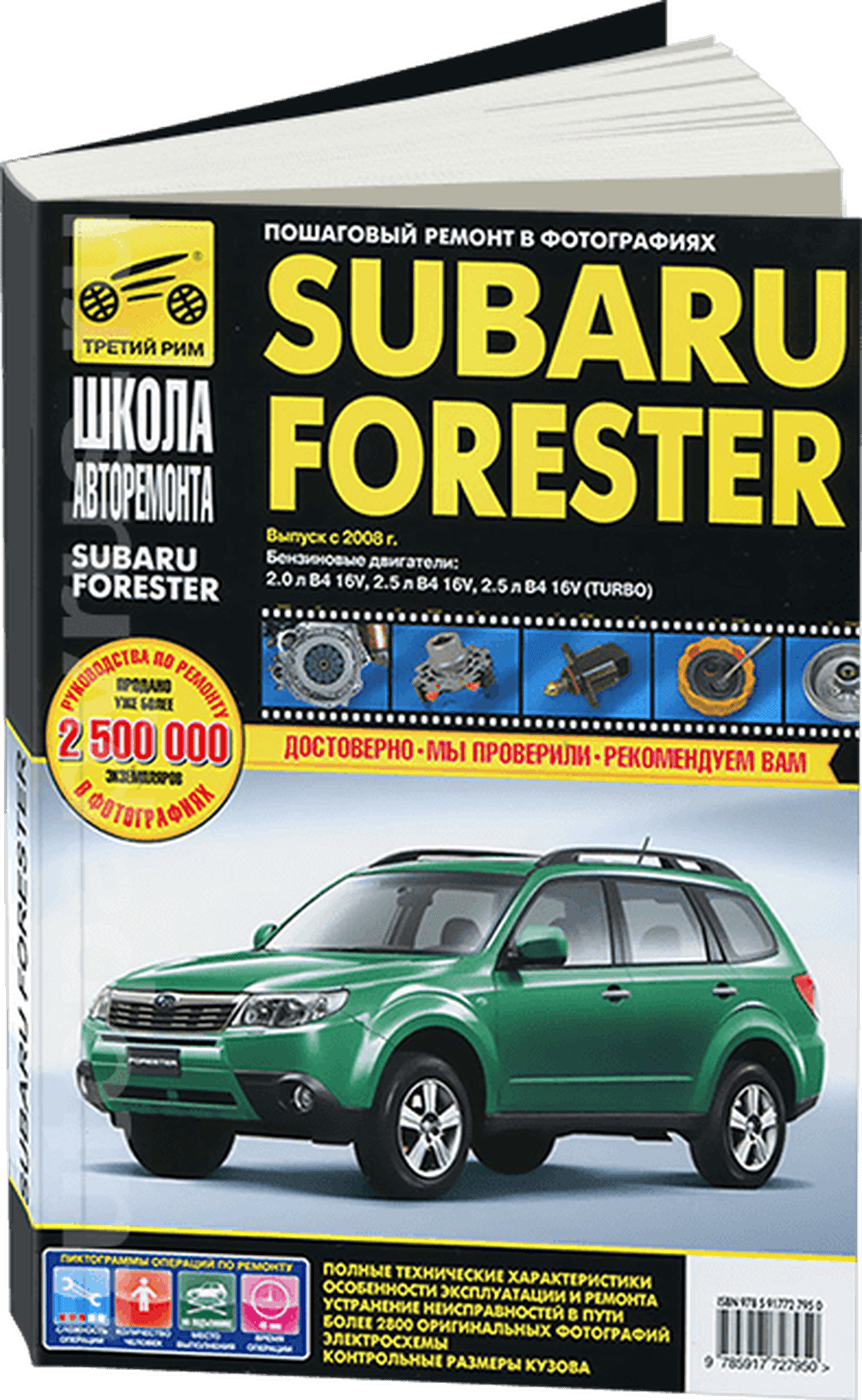 Книга: SUBARU FORESTER (б) с 2008 г.в. рем., экспл., то, Ч/Б. фото., сер. ШАР | Третий Рим