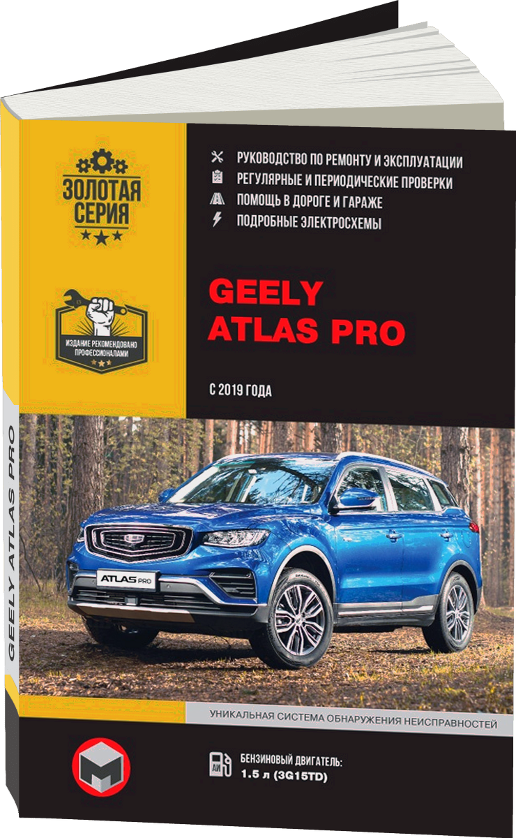 GEELY ATLAS PRO бензин с 2019 г.в. - подробное руководство по техническому обслуживанию и ремонту, инструкция по эксплуатации, электрические схемы