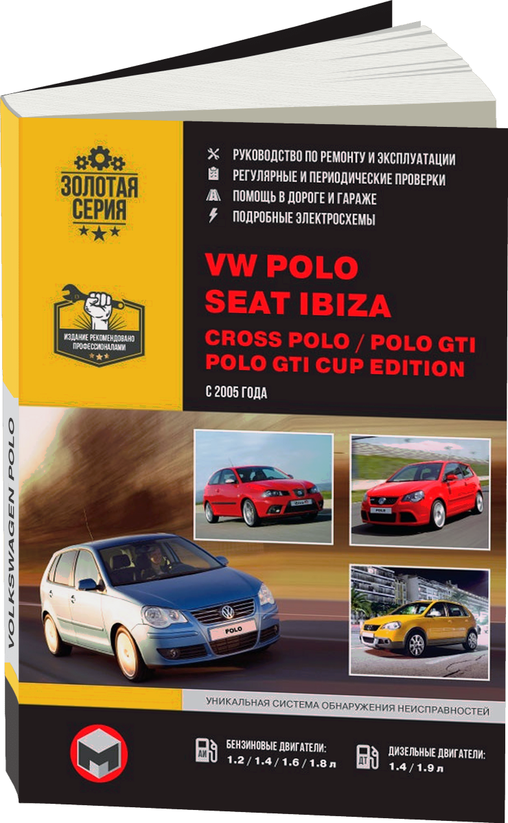 VOLKSWAGEN POLO / SEAT IBIZA / CROSS POLO / POLO GTI / POLO GTI CUP EDITION бензин / дизель с 2005 г.в. - подробное руководство по техническому обслуживанию и ремонту, инструкция по эксплуатации, электрические схемы