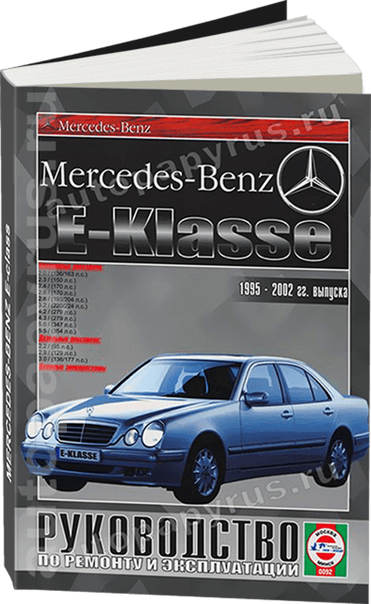 Книга: MERCEDES-BENZ E класс (W-210) (б , д) 1995-2002 г.в., рем., экспл., то | Чижовка
