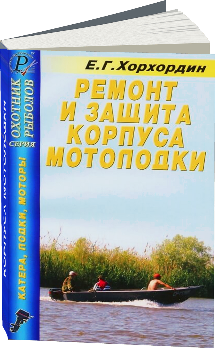 Корпуса мотолодки | руководство по ремонту, электросхемы, защита