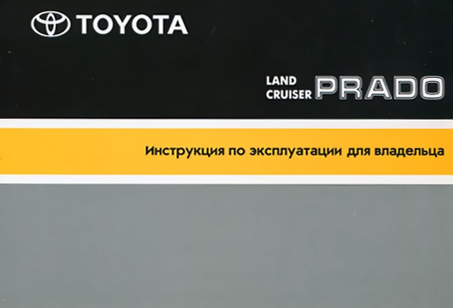 Книга: TOYOTA LAND CRUISER PRADO экспл., то | Автонавигатор