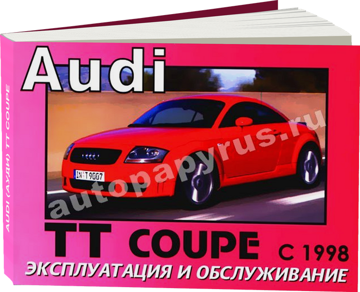 AUDI (АУДИ) TT COUPE бензин с 1998 г.в. - инструкция по эксплуатации, руководство по техническому обслуживанию