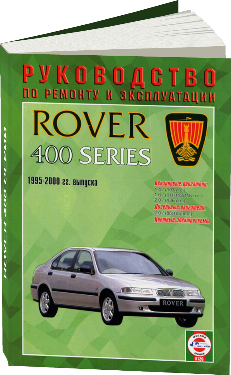ROVER 400 серии бензин / дизель 1995-2000 г.в. - подробное руководство по техническому обслуживанию и ремонту, инструкция по эксплуатации, электрические схемы