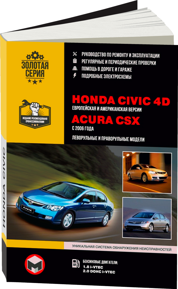 HONDA CIVIC 4D / ACURA CSX бензин с 2006 г.в. - подробное руководство по техническому обслуживанию и ремонту, инструкция по эксплуатации, электрические схемы