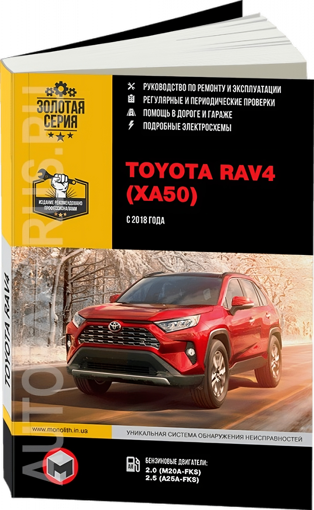 Книга: TOYOTA RAV4 (XA50) (б) с 2018 г.в., рем., экспл., то, сер. ЗС | Монолит