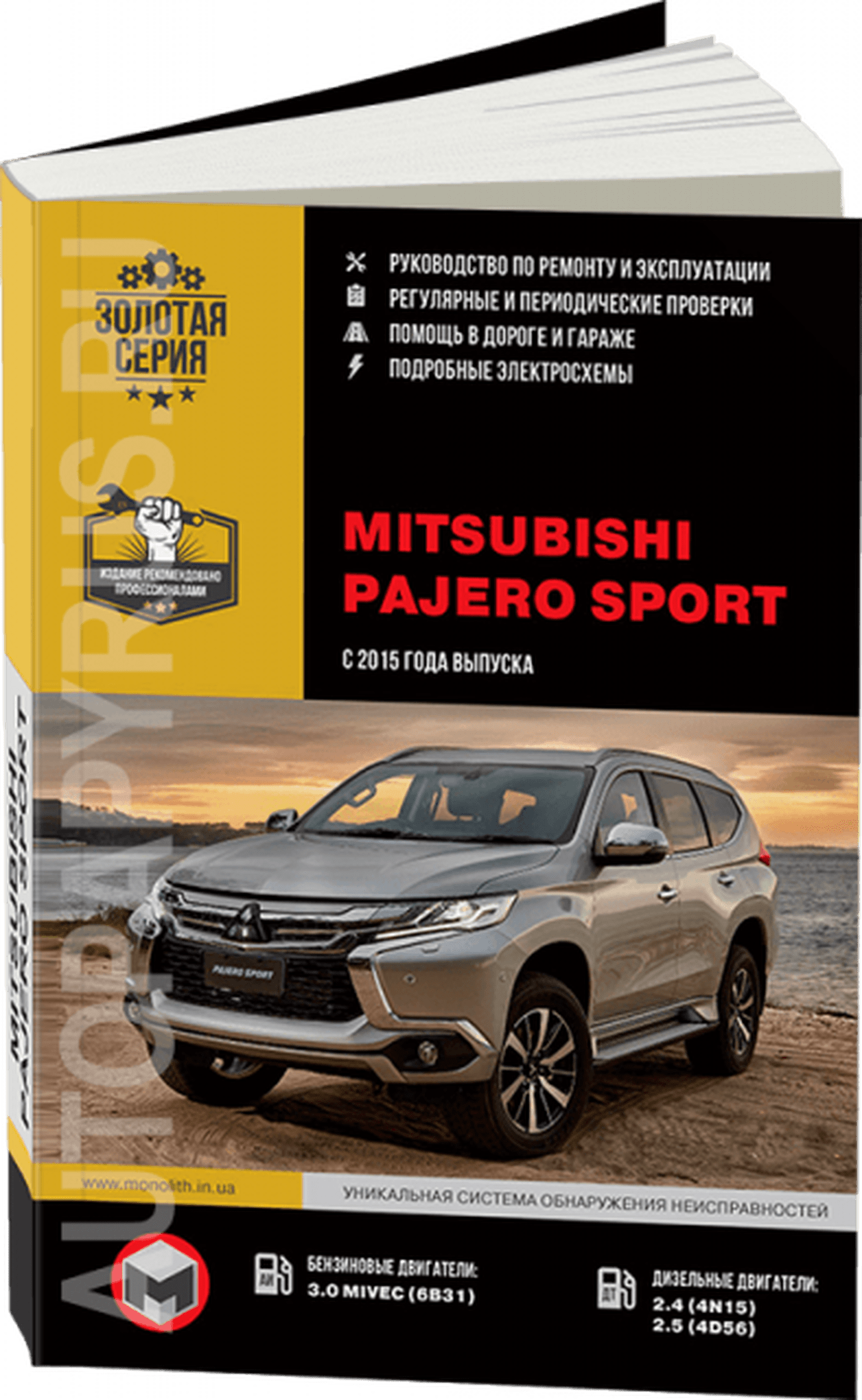 Книга: MITSUBISHI PAJERO SPORT (б , д) с 2015 г.в., рем., экспл., то | Монолит