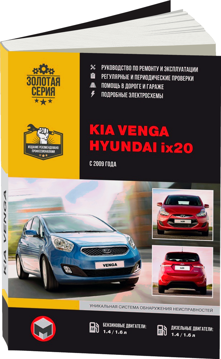 KIA VENGA / HYUNDAI ix20 (б д) с 2009 г.в. - подробное руководство по техническому обслуживанию и ремонту, инструкция по эксплуатации, электрические схемы