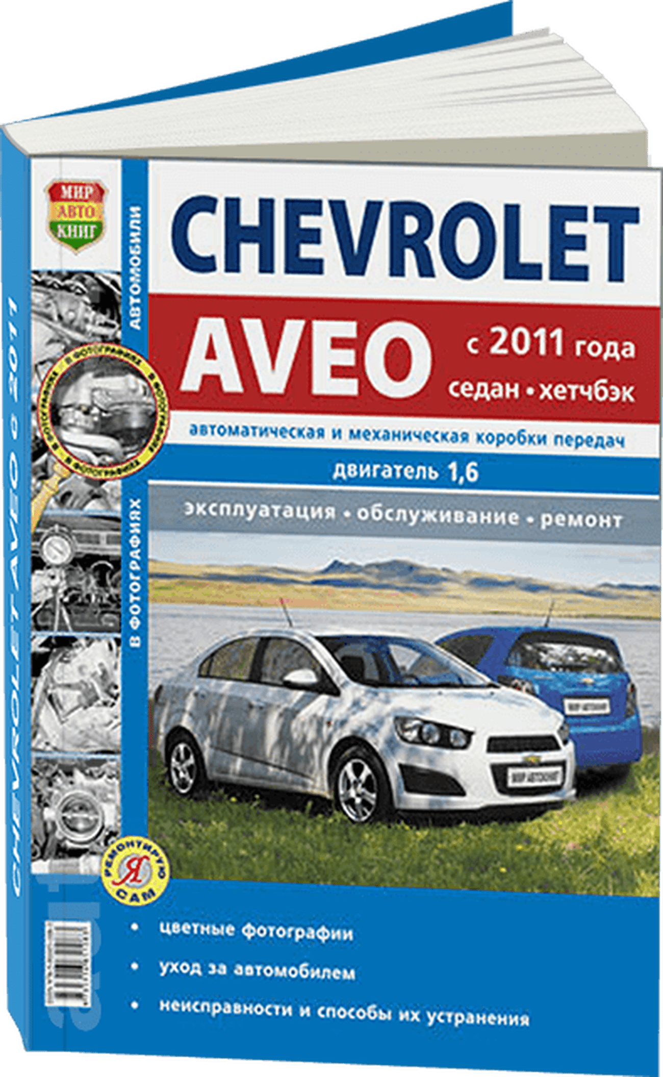 Книга: CHEVROLET AVEO (б) c 2011 г.в., рем., экспл., то, Ч/Б фото., сер. ЯРС | Мир Автокниг