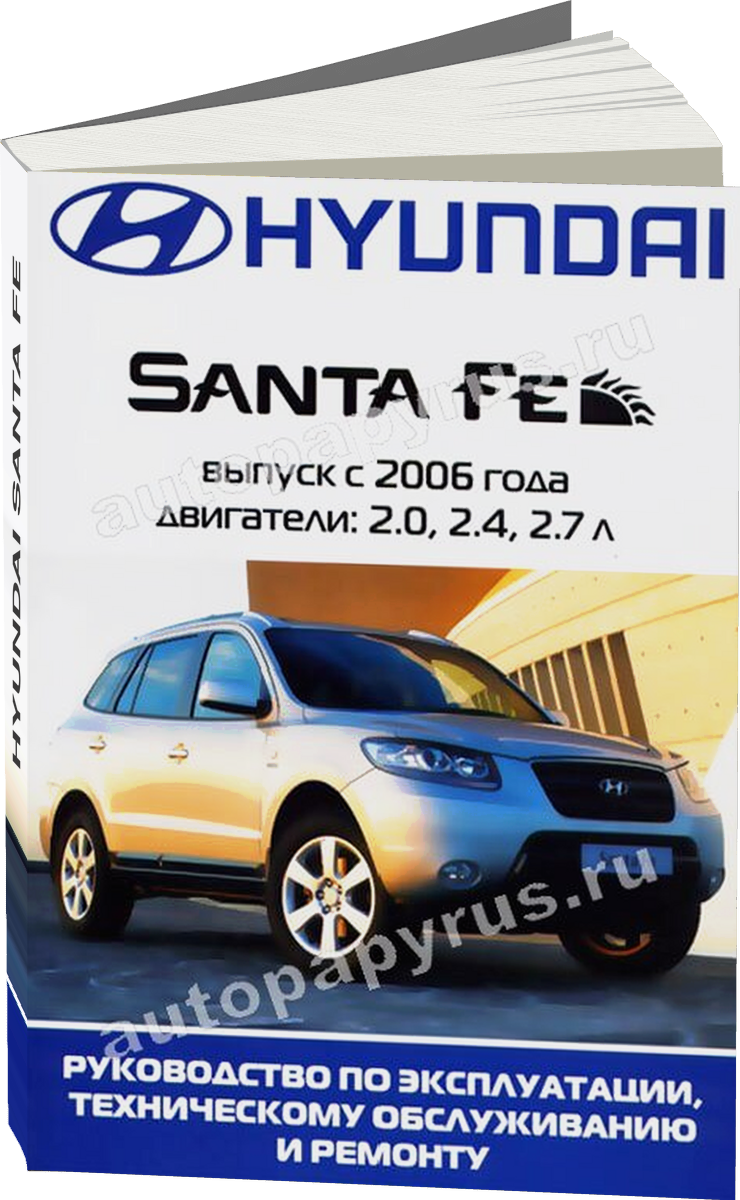HYUNDAI SANTA FE бензин с 2006 г.в. - подробное руководство по техническому обслуживанию и ремонту, инструкция по эксплуатации, электрические схемы