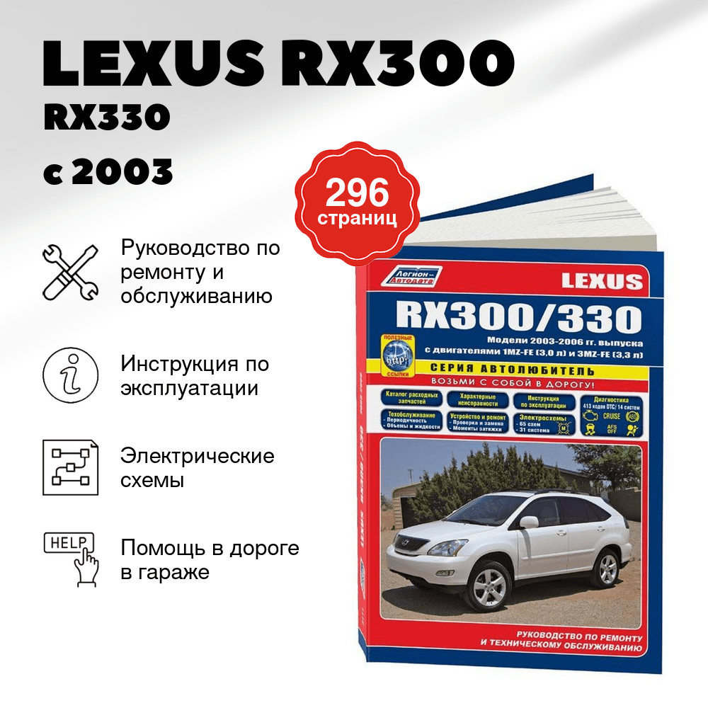 Книга: LEXUS RX300 / RX330 (б) с 2003 г.в., рем., экспл., то, сер.АВТОЛ. | Легион-Aвтодата