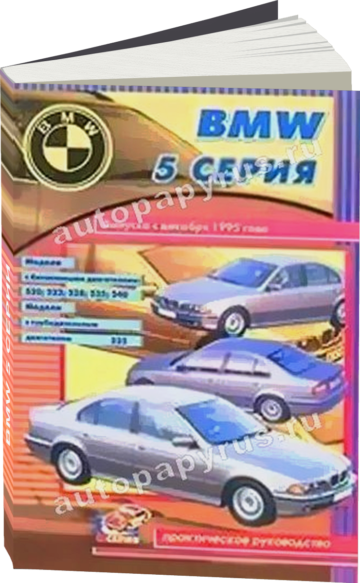 BMW 5 серии бензин / дизель с 1995 г.в., руководство по ремонту, электросхемы, руководство по техническому обслуживанию