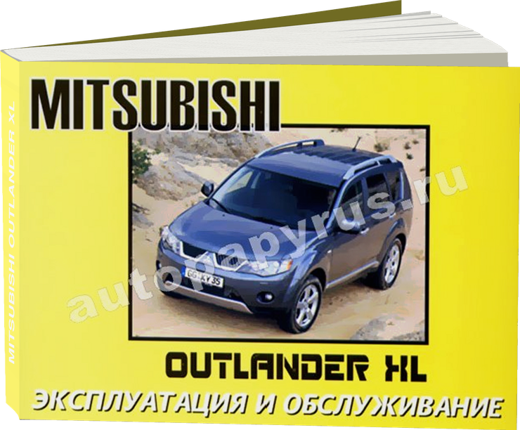 MITSUBISHI OUTLANDER XL с 2005 г.в. - инструкция по эксплуатации, руководство по техническому обслуживанию