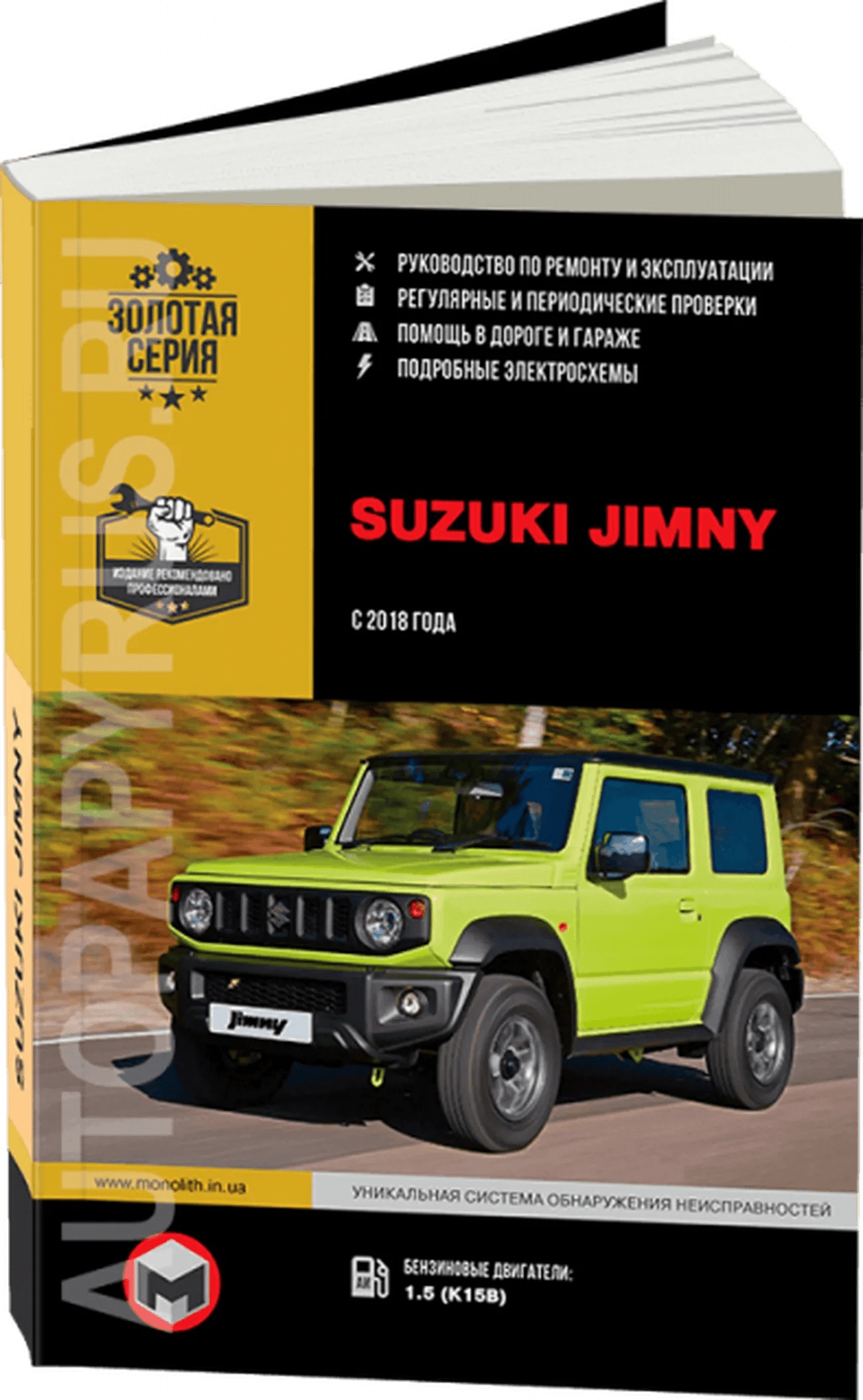 Книга: SUZUKI JIMNY (б) с 2018 г.в., рем., экспл., то, сер. ЗС | Монолит