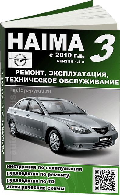 Книга: HAIMA 3 (б) с 2010 г.в., рем., экспл., то