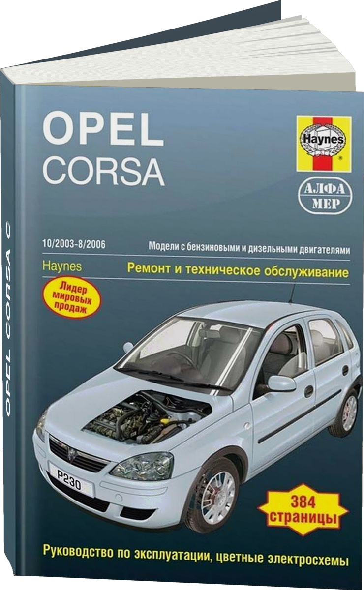 OPEL CORSA C бензин / дизель 2003-2006 г.в. - подробное руководство по техническому обслуживанию и ремонту, инструкция по эксплуатации, электрические схемы