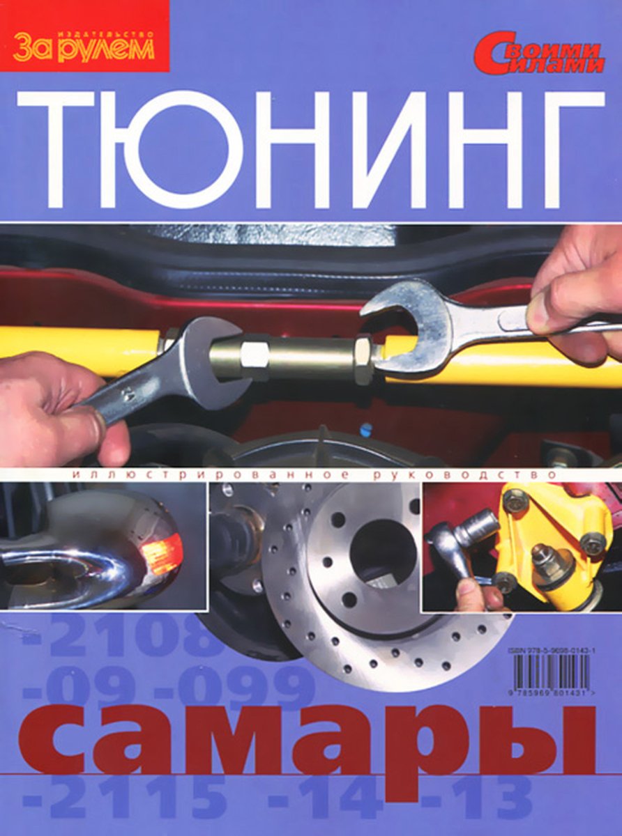 Тюнинг автомобилей ВАЗ (LADA) 2108 / 2109 / 2115