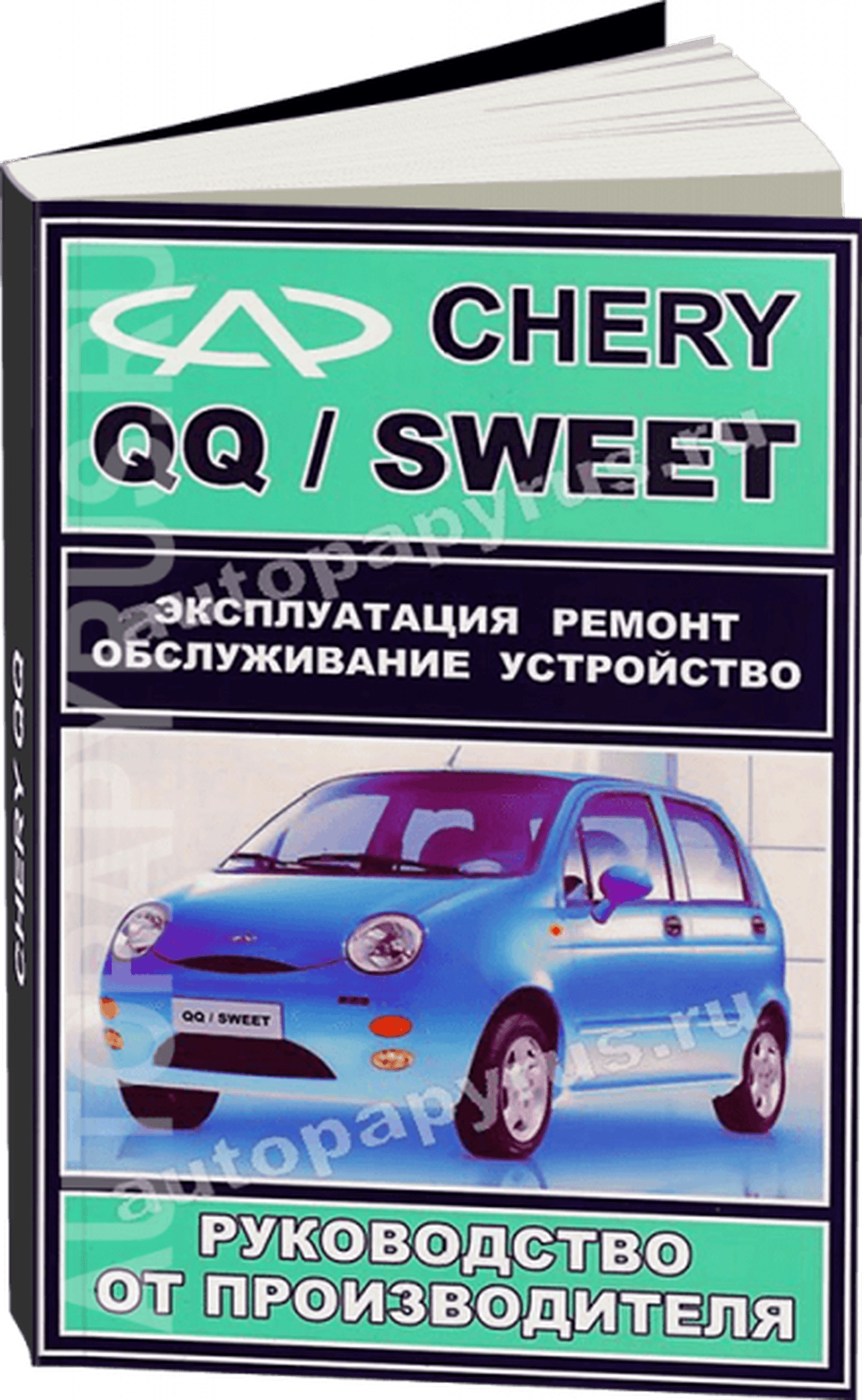 Книга: CHERY QQ / SWEET (б) рем., экспл., то | ЗАО ЗАЗ