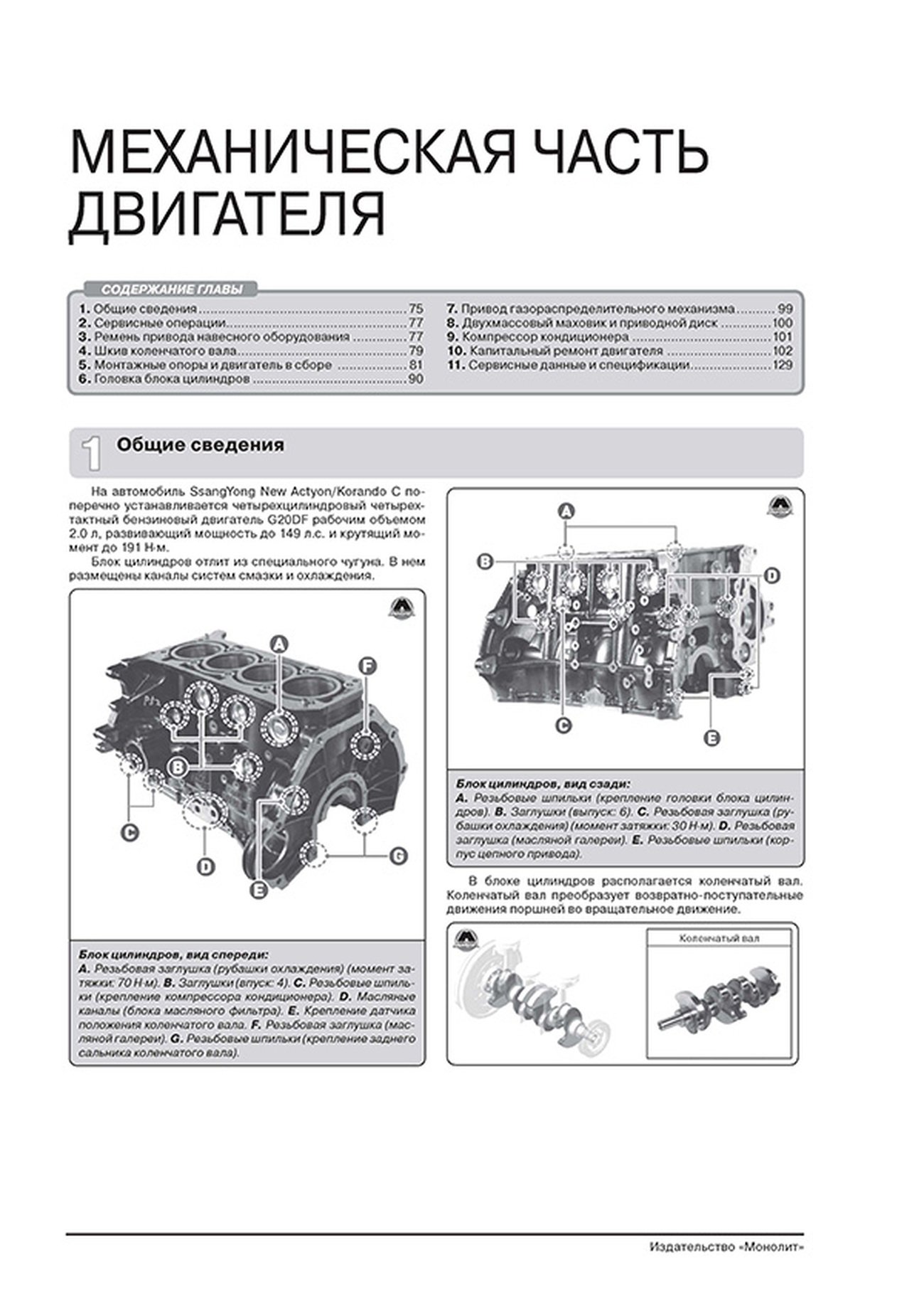 Книга: SSANG YONG ACTYON NEW / KORANDO C (б) с 2012 г.в., рем., экспл., то, ЦВЕТ. фото, сер. ЗС | Монолит