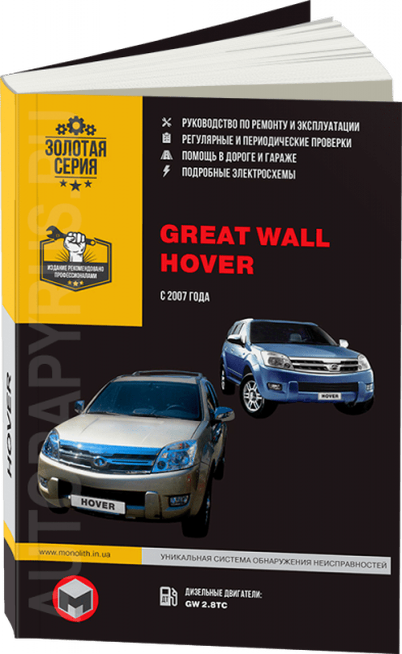 Книга: GREAT WALL HOVER (д) с 2007 г.в., рем., экспл., то | Монолит