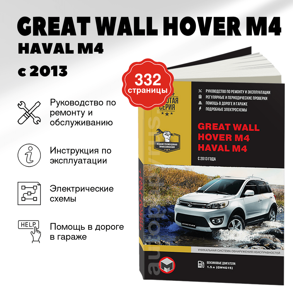 Книга: GREAT WALL HOVER M4 / HAVAL M4 (б) с 2013 г.в., рем., экспл., то | Монолит