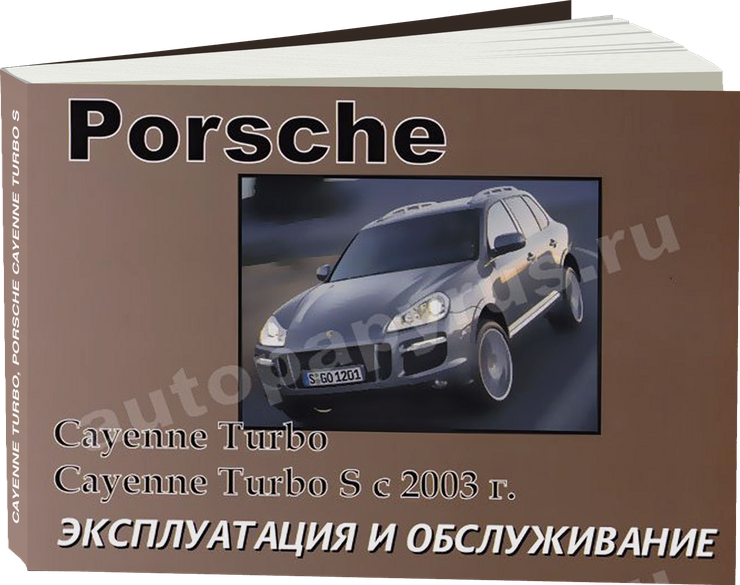 PORSCHE CAYENNE TURBO PORSCHE CAYENNE TURBO S с 2003 г.в. - инструкция по эксплуатации, руководство по техническому обслуживанию