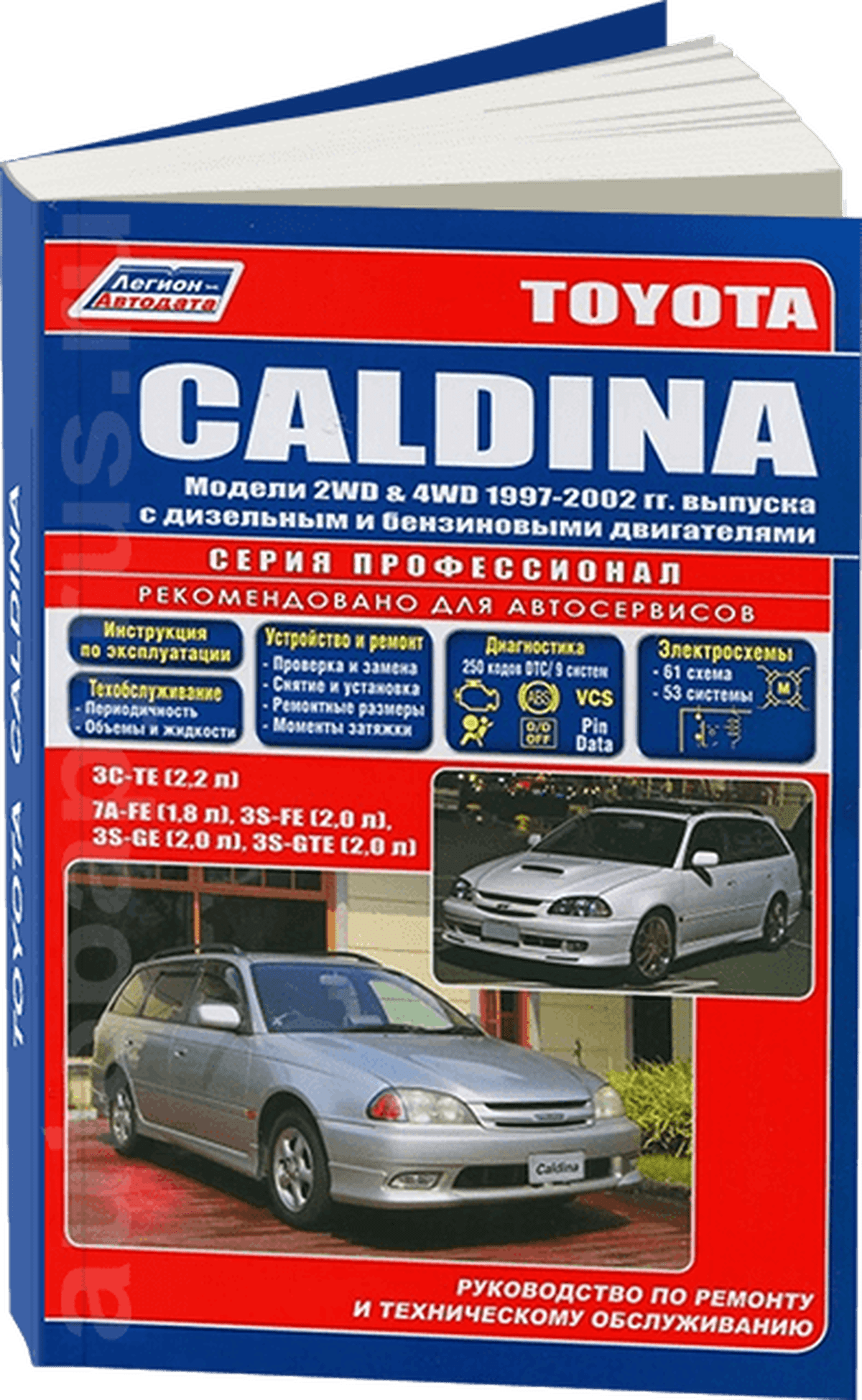 Книга: TOYOTA CALDINA 2WD и 4WD (б , д) 1997-2002 г.в., рем., экспл., то, сер.ПРОФ. | Легион-Aвтодата
