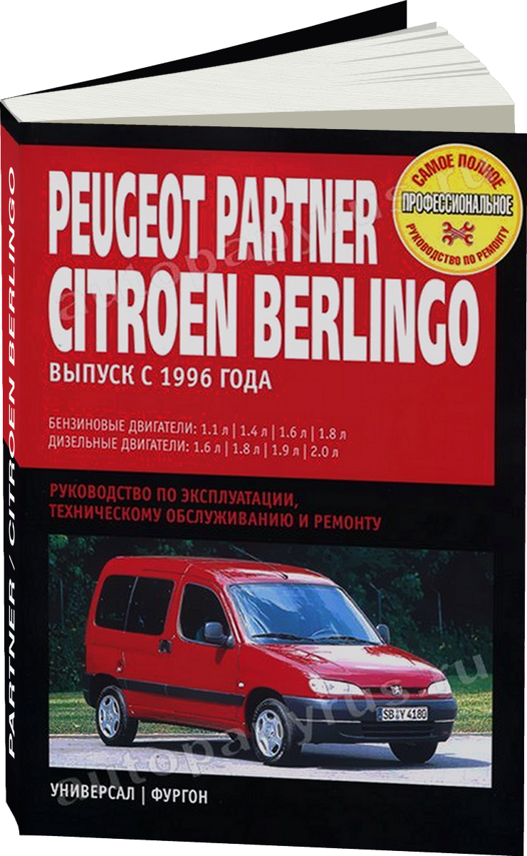 PEUGEOT PARTNER / CITROEN BERLINGO бензин / дизель с 1996 г.в. - подробное руководство по техническому обслуживанию и ремонту, инструкция по эксплуатации, электрические схемы