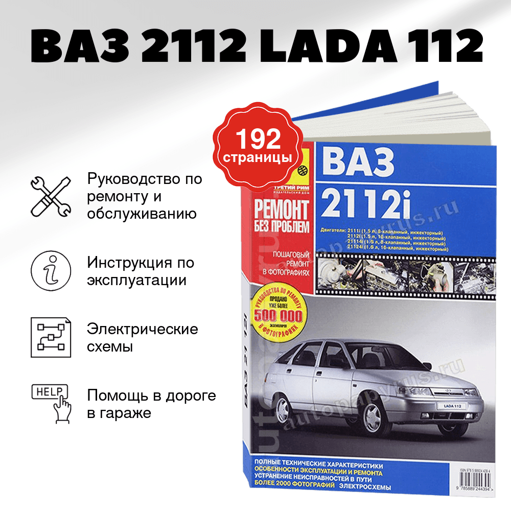 Книга: ВАЗ 2112 (LADA 112) (б) рем., экспл., то, ЦВЕТ. фото., сер. РБП | Третий Рим