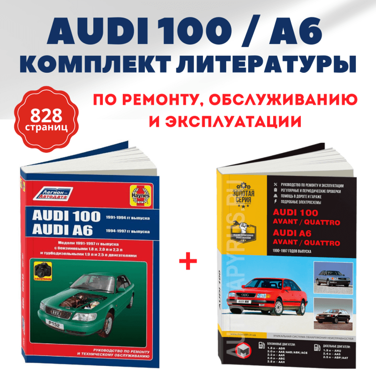 Комплект литературы по ремонту и обслуживанию AUDI 100 / A6 1991-1997 годы выпуска