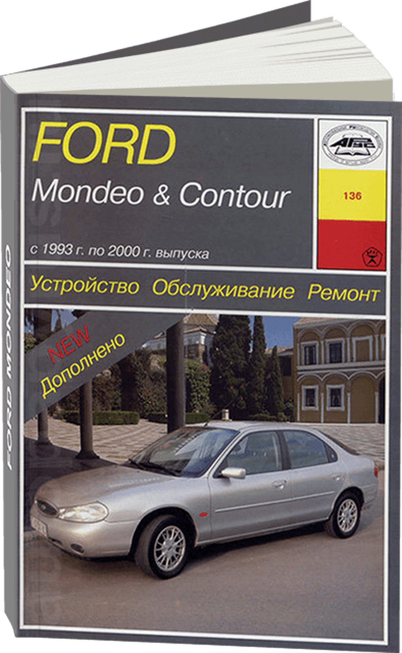 Книга: FORD MONDEO / CONTOUR (б , д) 1993-2000 г.в., рем., экспл., то | Арус