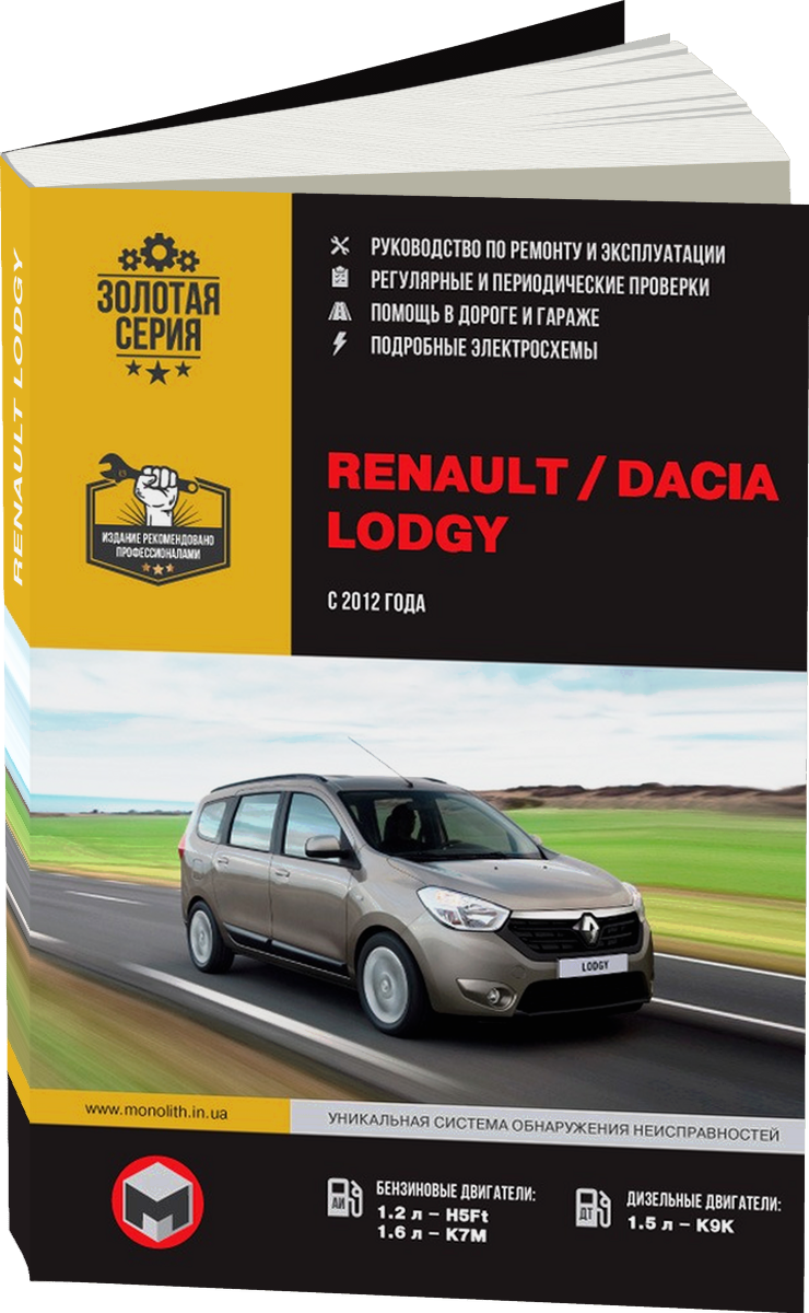 RENAULT LODGY бензин / дизель с 2012 г.в. - подробное руководство по техническому обслуживанию и ремонту, инструкция по эксплуатации, электрические схемы