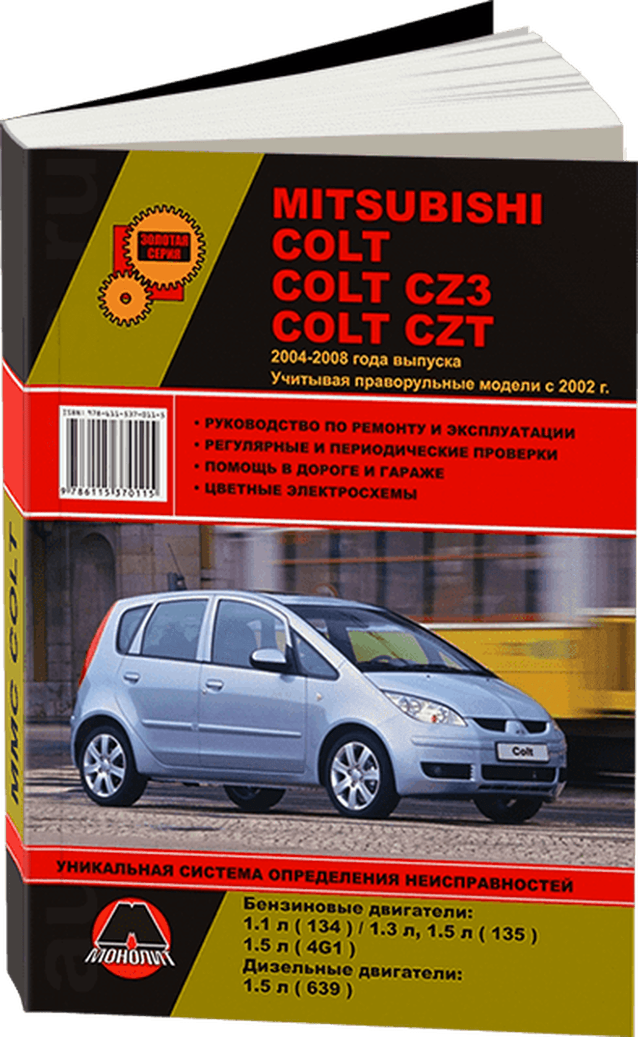Книга: MITSUBISHI COLT / COLT CZ3 / COLT CZT (б , д) 2004-2008 г.в., рем., экспл., то, сер. ЗС | Монолит