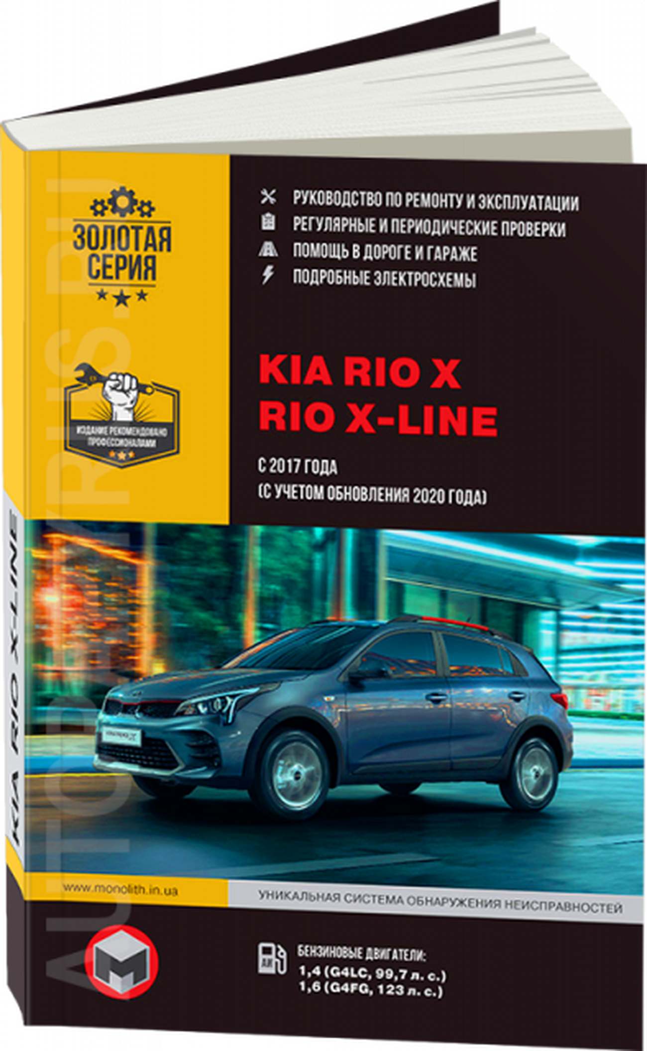 Книга: KIA RIO X / RIO X-LINE (б) с 2017 г.в., рем., экспл., то, сер. ЗС | Монолит