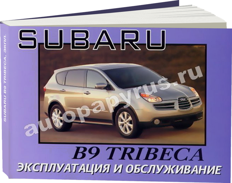 SUBARU B9 TRIBECA экпл, руководство по техническому обслуживанию