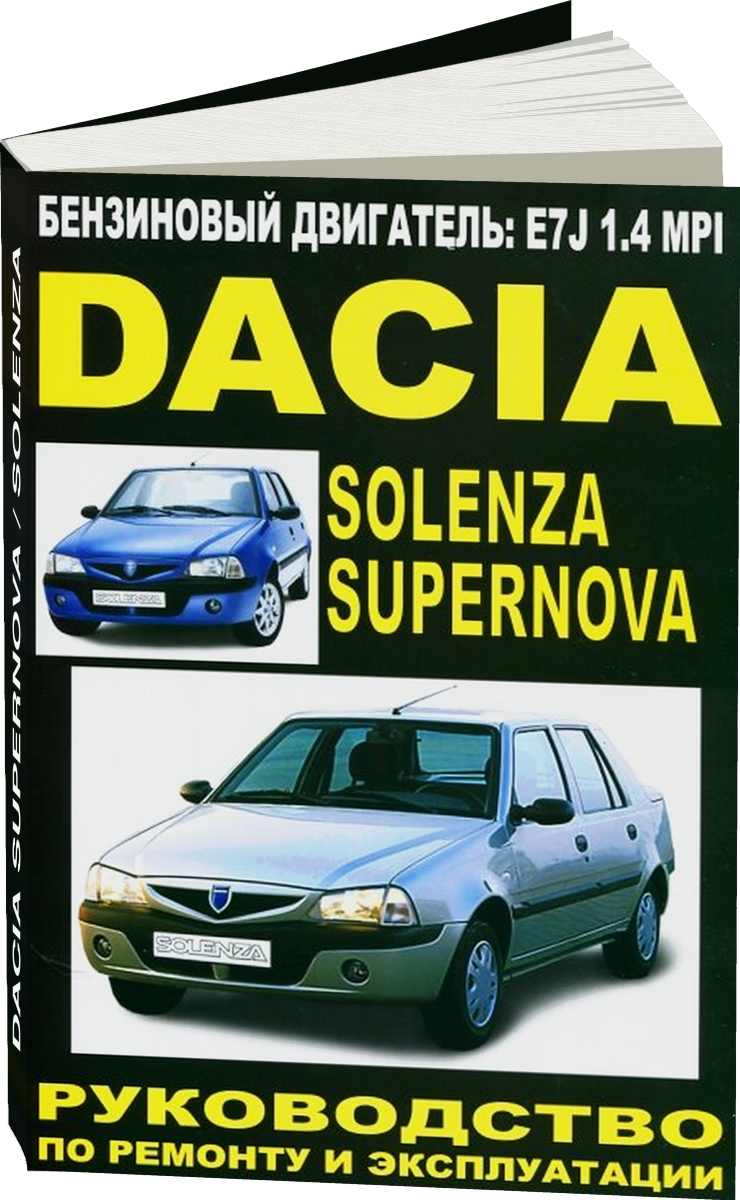 DACIA SUPERNOVA / SOLENZA  бензин  руководство по ремонту, электросхемы - инструкция по эксплуатации, руководство по техническому обслуживанию