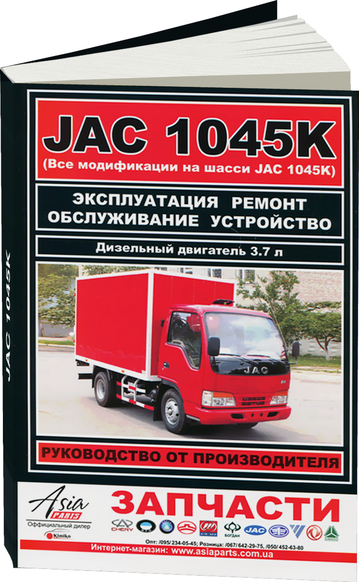 JAC 1045K дизель с 2008 г.в. - подробное руководство по техническому обслуживанию и ремонту, инструкция по эксплуатации, электрические схемы