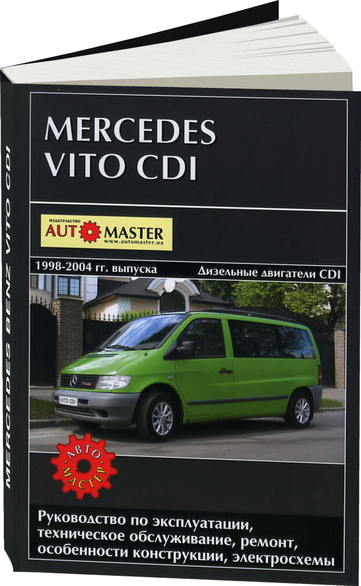MERCEDES BENZ VITO CDI дизель 1998-2004 г.в. - подробное руководство по техническому обслуживанию и ремонту, инструкция по эксплуатации, электрические схемы